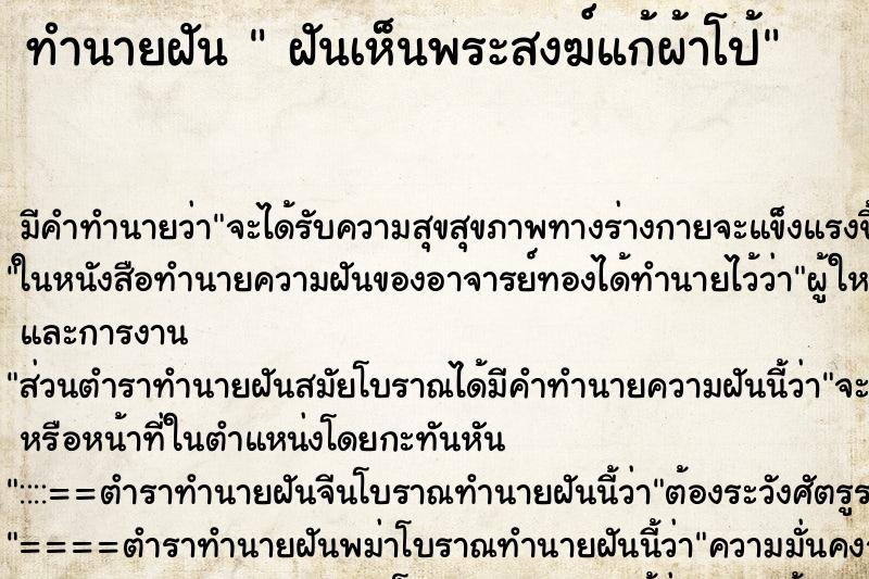 ทำนายฝันฝันเห็นพระสงฆ์แก้ผ้าโป้ ทำนายฝันทำนายฝันฝันเห็นพระสงฆ์แก้ผ้าโป้